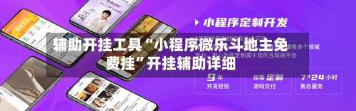 辅助开挂工具“小程序微乐斗地主免费挂”开挂辅助详细-第1张图片