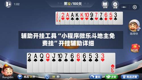 辅助开挂工具“小程序微乐斗地主免费挂	”开挂辅助详细-第3张图片