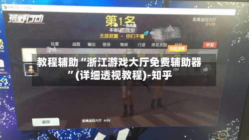 教程辅助“浙江游戏大厅免费辅助器”(详细透视教程)-知乎-第3张图片