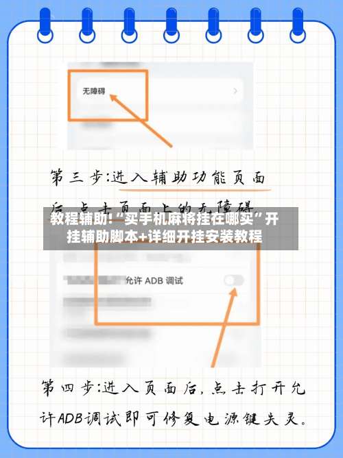 教程辅助!“买手机麻将挂在哪买	”开挂辅助脚本+详细开挂安装教程-第1张图片