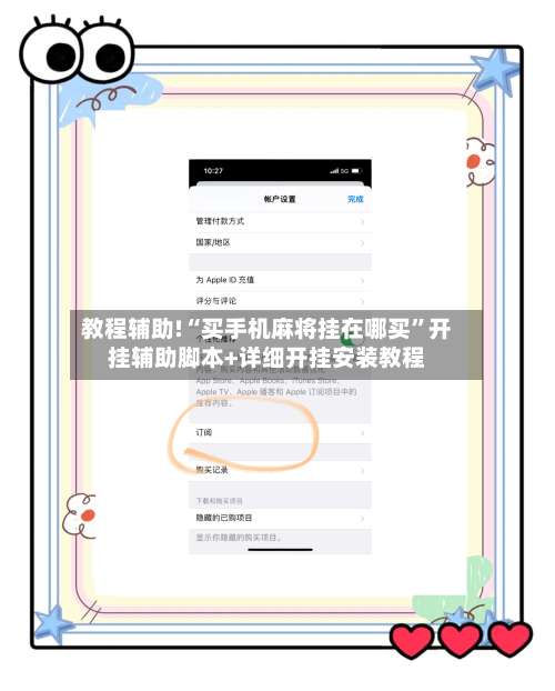 教程辅助!“买手机麻将挂在哪买”开挂辅助脚本+详细开挂安装教程-第3张图片