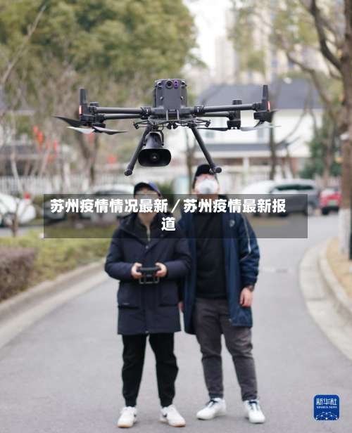 苏州疫情情况最新／苏州疫情最新报道-第3张图片