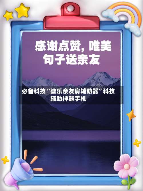 必备科技“微乐亲友房辅助器”科技辅助神器手机-第1张图片