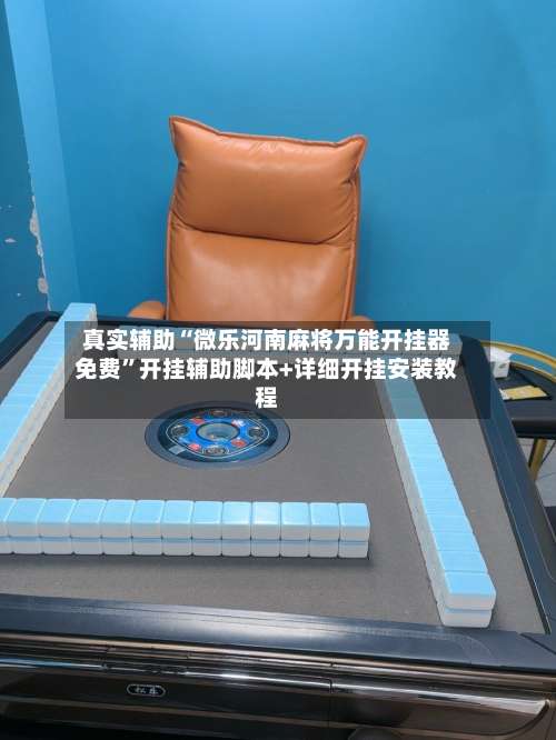 真实辅助“微乐河南麻将万能开挂器免费”开挂辅助脚本+详细开挂安装教程-第2张图片