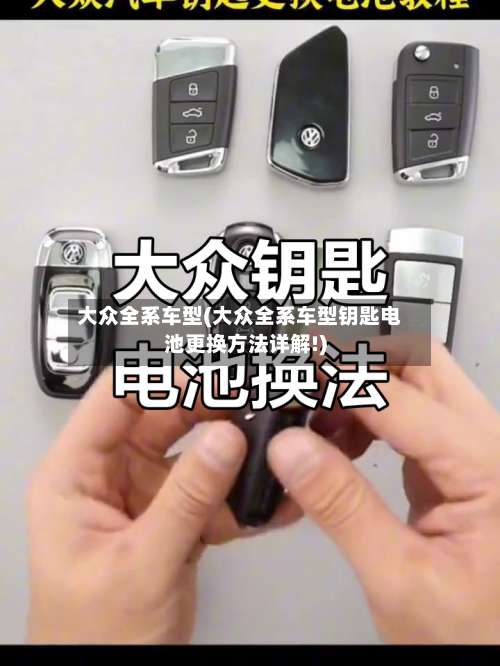 大众全系车型(大众全系车型钥匙电池更换方法详解!)-第2张图片