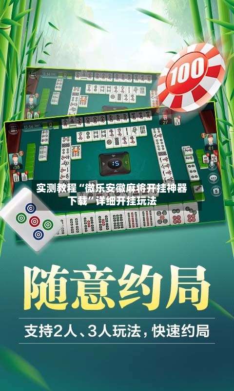 实测教程“微乐安徽麻将开挂神器下载	”详细开挂玩法-第1张图片