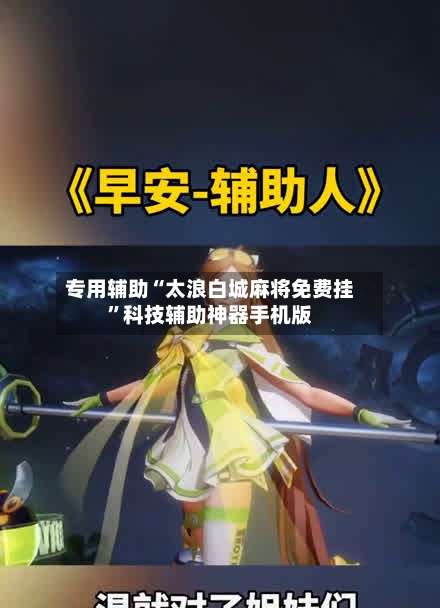 专用辅助“太浪白城麻将免费挂”科技辅助神器手机版-第1张图片