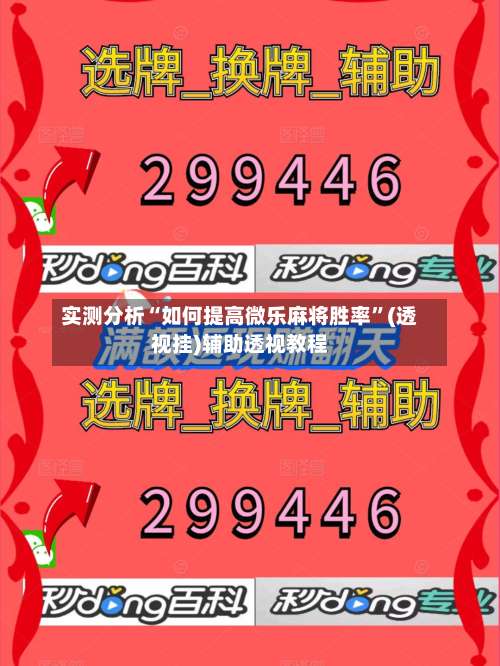实测分析“如何提高微乐麻将胜率	”(透视挂)辅助透视教程-第3张图片