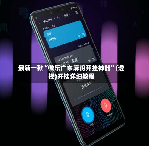 最新一款“微乐广东麻将开挂神器	”(透视)开挂详细教程-第1张图片