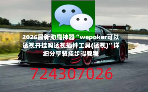 2026最新助赢神器“wepoker可以透视开挂吗透视插件工具(透视)”详细分享装挂步骤教程-第3张图片