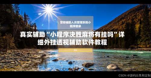 真实辅助“小程序决胜麻将有挂吗	”详细外挂透视辅助软件教程-第1张图片