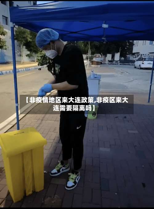 【非疫情地区来大连政策,非疫区来大连需要隔离吗】-第1张图片