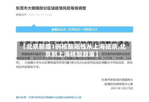 【北京新增1例核酸阳性从上海抵京,北京到上海核酸政策】-第1张图片