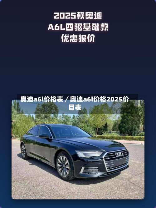 奥迪a6l价格表／奥迪a6l价格2025价目表-第2张图片