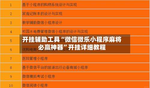 开挂辅助工具“微信微乐小程序麻将必赢神器”开挂详细教程-第2张图片