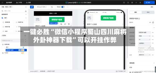 一键必胜“微信小程序蜀山四川麻将外卦神器下载”可以开挂作弊-第3张图片