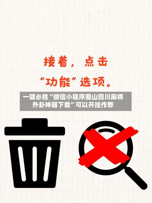 一键必胜“微信小程序蜀山四川麻将外卦神器下载	”可以开挂作弊-第2张图片