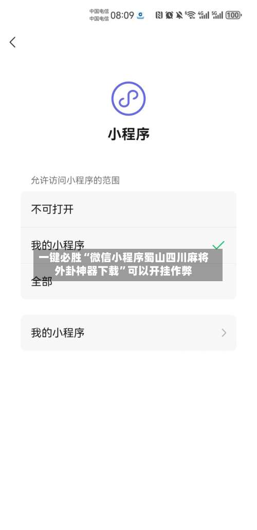 一键必胜“微信小程序蜀山四川麻将外卦神器下载”可以开挂作弊-第1张图片