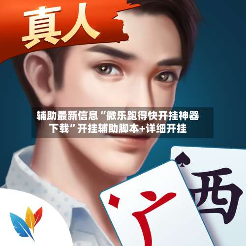 辅助最新信息“微乐跑得快开挂神器下载	”开挂辅助脚本+详细开挂-第1张图片