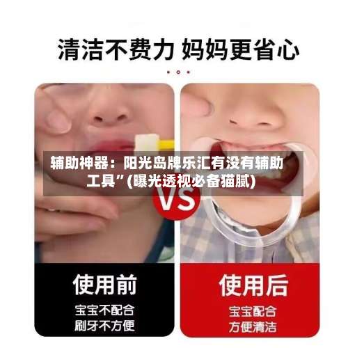 辅助神器：阳光岛牌乐汇有没有辅助工具”(曝光透视必备猫腻)-第2张图片