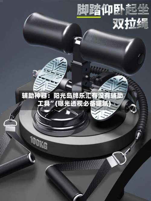 辅助神器：阳光岛牌乐汇有没有辅助工具”(曝光透视必备猫腻)-第1张图片