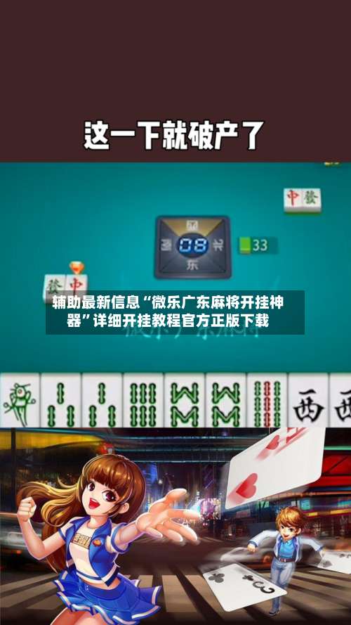 辅助最新信息“微乐广东麻将开挂神器”详细开挂教程官方正版下载-第2张图片