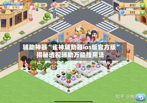 辅助神器“雀神辅助器ios版官方版”揭秘透视辅助万能挂用法-第1张图片