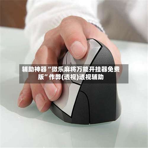 辅助神器“微乐麻将万能开挂器免费版”作弊(透视)透视辅助-第1张图片