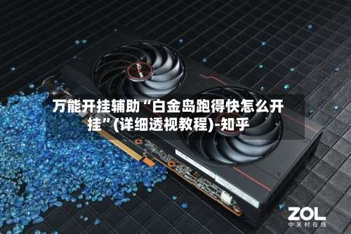 万能开挂辅助“白金岛跑得快怎么开挂”(详细透视教程)-知乎-第3张图片