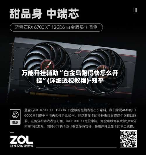 万能开挂辅助“白金岛跑得快怎么开挂	”(详细透视教程)-知乎-第2张图片