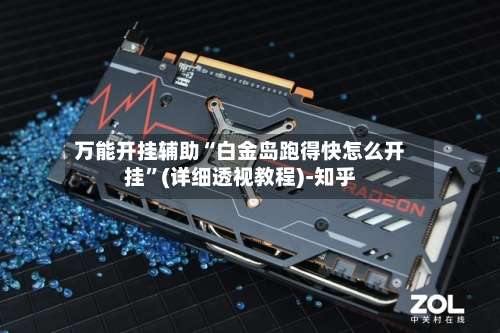 万能开挂辅助“白金岛跑得快怎么开挂”(详细透视教程)-知乎-第1张图片