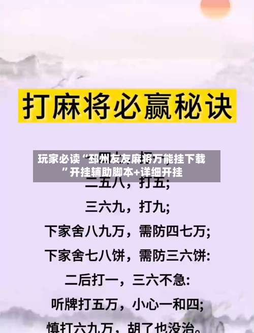玩家必读“邳州友友麻将万能挂下载”开挂辅助脚本+详细开挂-第1张图片