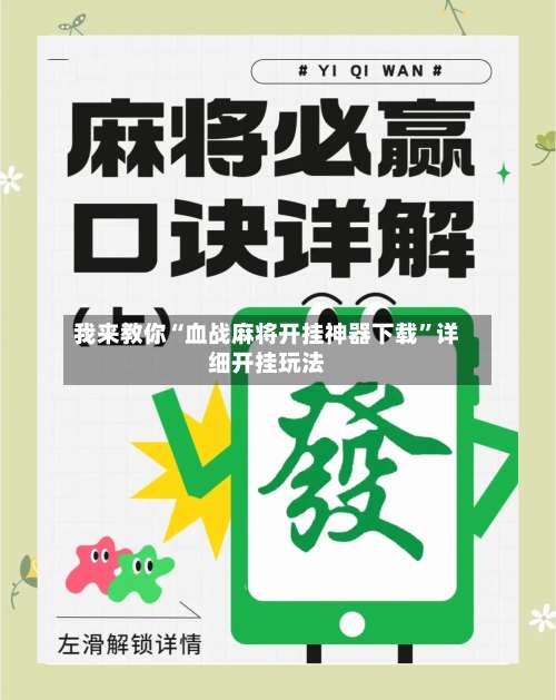 我来教你“血战麻将开挂神器下载”详细开挂玩法-第2张图片