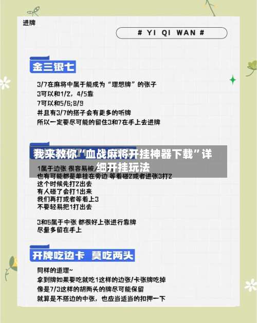 我来教你“血战麻将开挂神器下载”详细开挂玩法-第1张图片