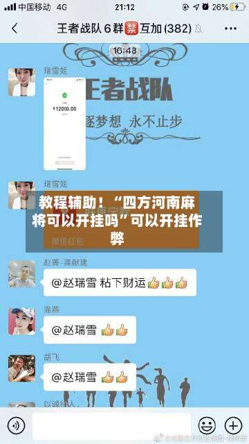 教程辅助！“四方河南麻将可以开挂吗”可以开挂作弊-第1张图片