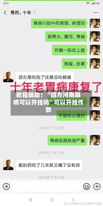 教程辅助！“四方河南麻将可以开挂吗	”可以开挂作弊-第2张图片