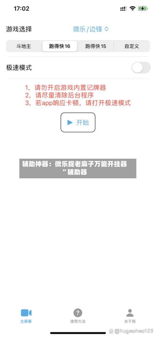 辅助神器：微乐捉老麻子万能开挂器	”辅助器-第2张图片