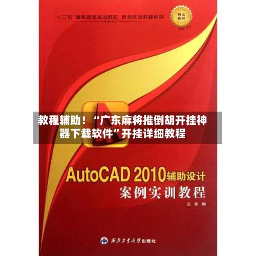 教程辅助！“广东麻将推倒胡开挂神器下载软件”开挂详细教程-第2张图片
