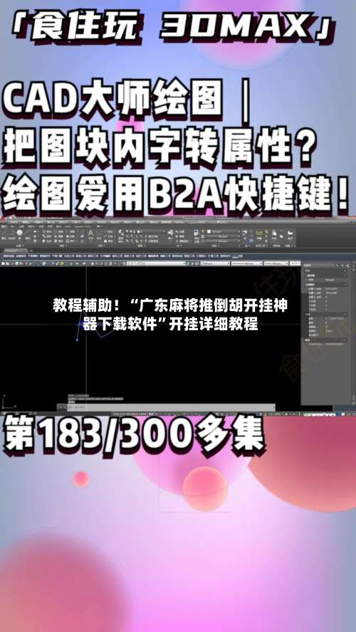 教程辅助！“广东麻将推倒胡开挂神器下载软件”开挂详细教程-第1张图片