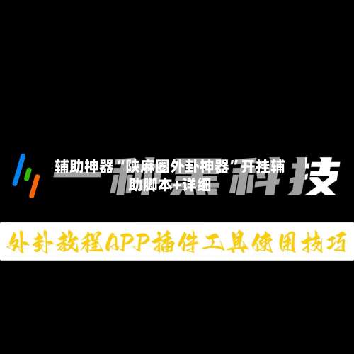 辅助神器“陕麻圈外卦神器”开挂辅助脚本+详细-第3张图片