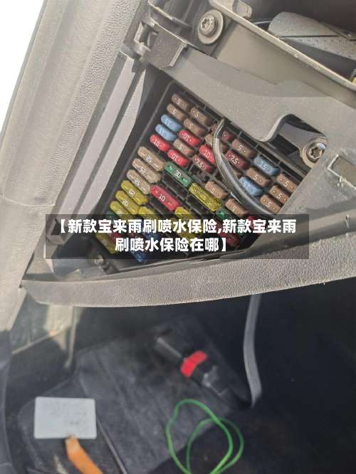 【新款宝来雨刷喷水保险,新款宝来雨刷喷水保险在哪】-第1张图片