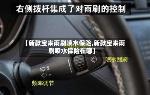 【新款宝来雨刷喷水保险,新款宝来雨刷喷水保险在哪】-第2张图片