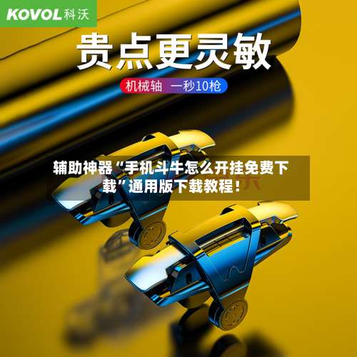 辅助神器“手机斗牛怎么开挂免费下载	”通用版下载教程！-第2张图片