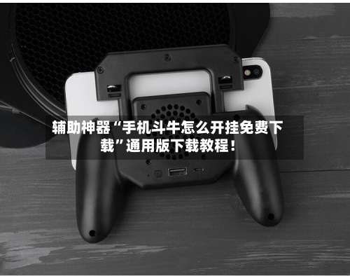 辅助神器“手机斗牛怎么开挂免费下载”通用版下载教程！-第1张图片