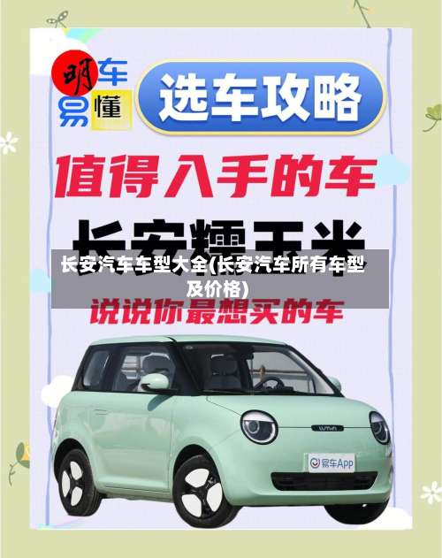 长安汽车车型大全(长安汽车所有车型及价格)-第2张图片