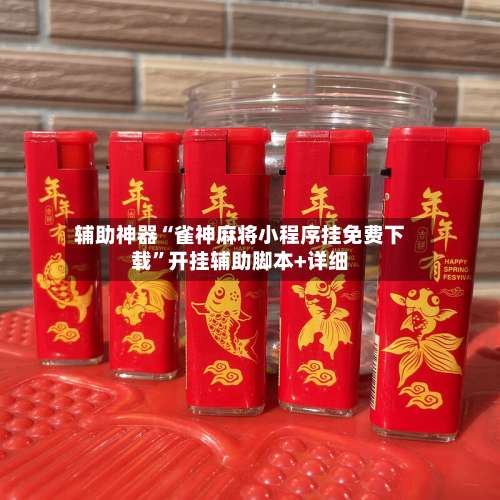 辅助神器“雀神麻将小程序挂免费下载”开挂辅助脚本+详细-第1张图片
