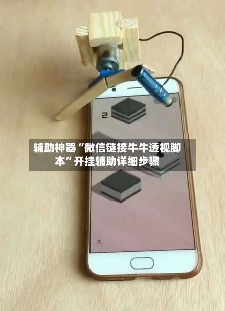 辅助神器“微信链接牛牛透视脚本	”开挂辅助详细步骤-第1张图片