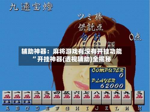 辅助神器：麻将游戏有没有开挂功能”开挂神器{透视辅助}全揭秘-第1张图片