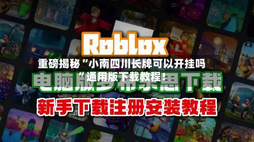 重磅揭秘“小南四川长牌可以开挂吗	”通用版下载教程！-第3张图片