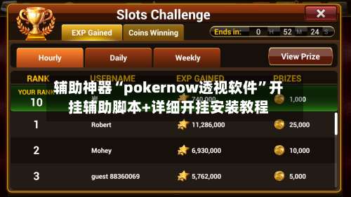 辅助神器“pokernow透视软件	”开挂辅助脚本+详细开挂安装教程-第1张图片